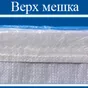 мешок из пп с пэ вкладышем 56x...кг в Краснодаре и Краснодарском крае 3